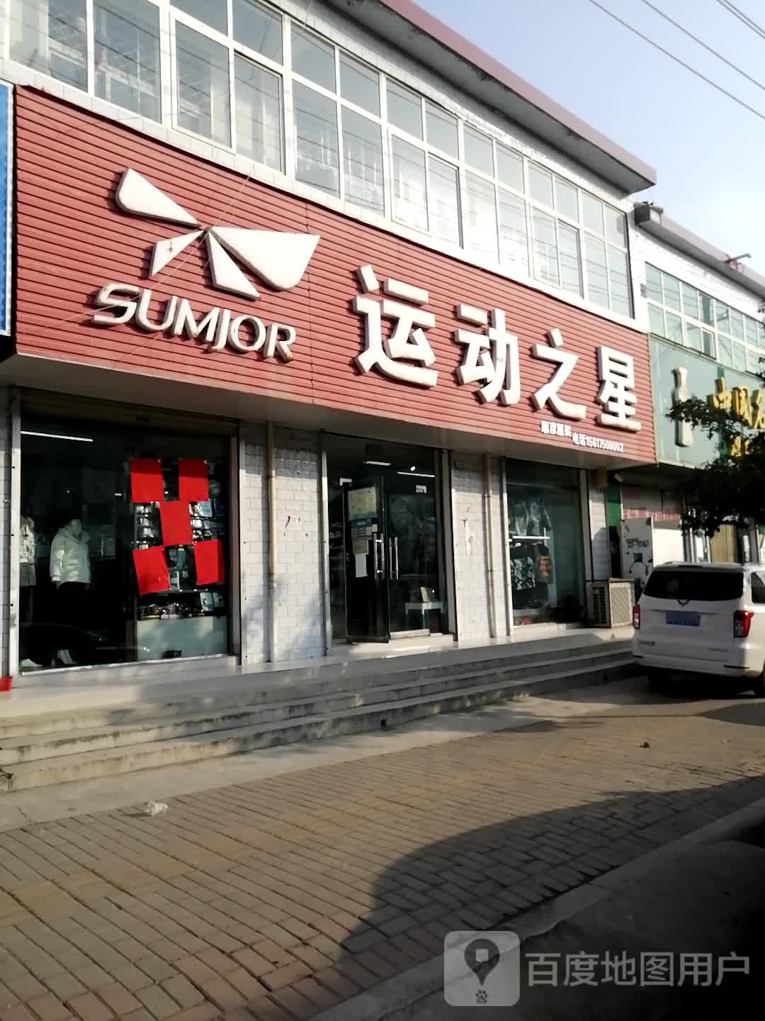 登封市君召乡运动之星(狂河路店)