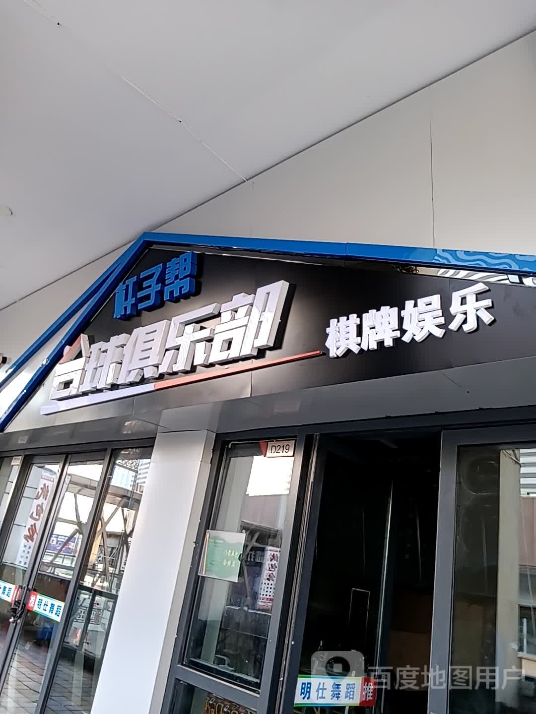 杆子帮桌球俱乐部(泰安泰山万达广场店)