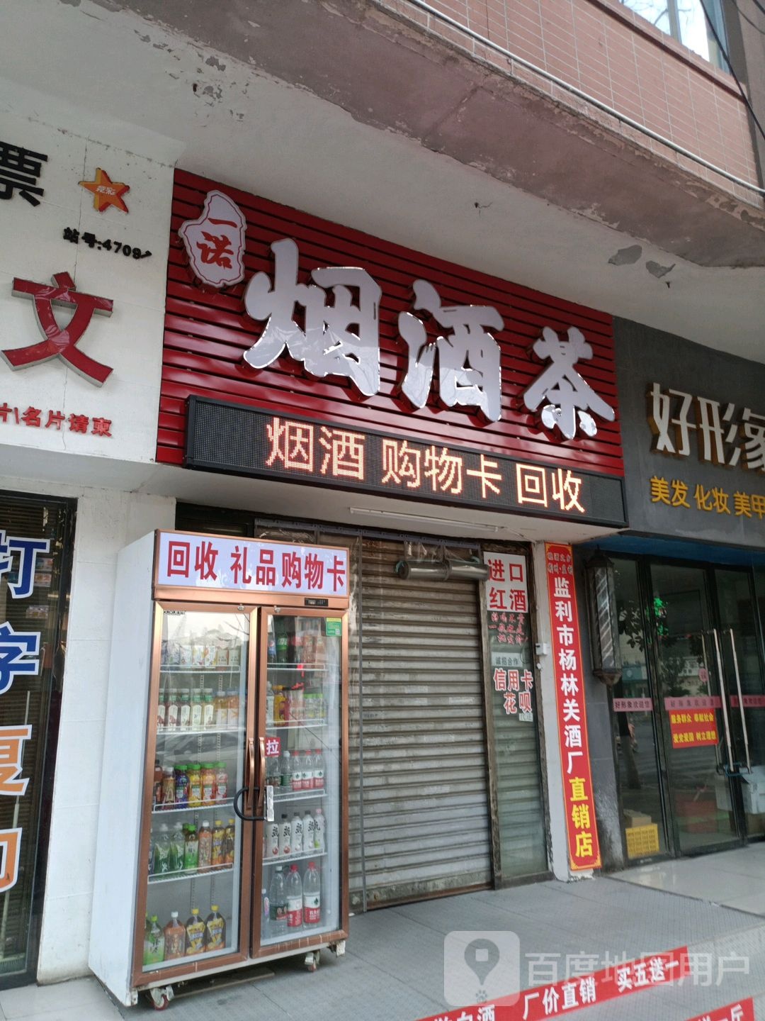 一诺烟酒茶(潜江购物广场店)
