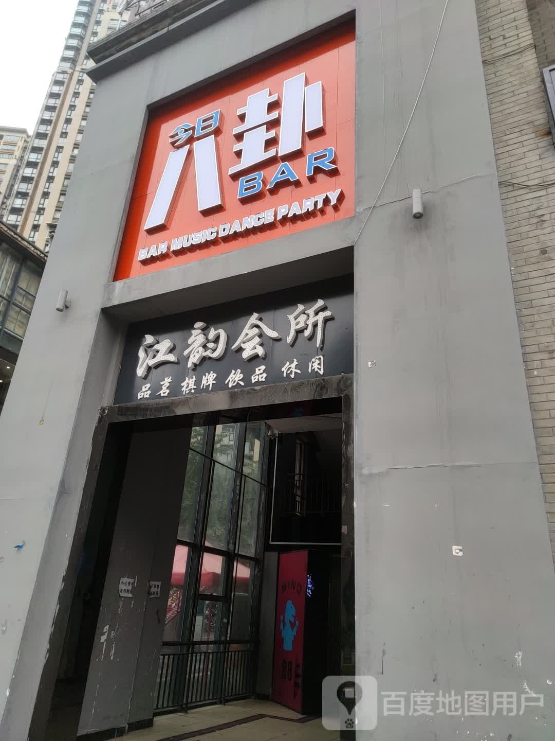 江韵品茗棋牌室