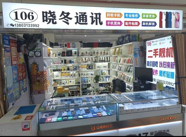 万家通106晓冬通讯