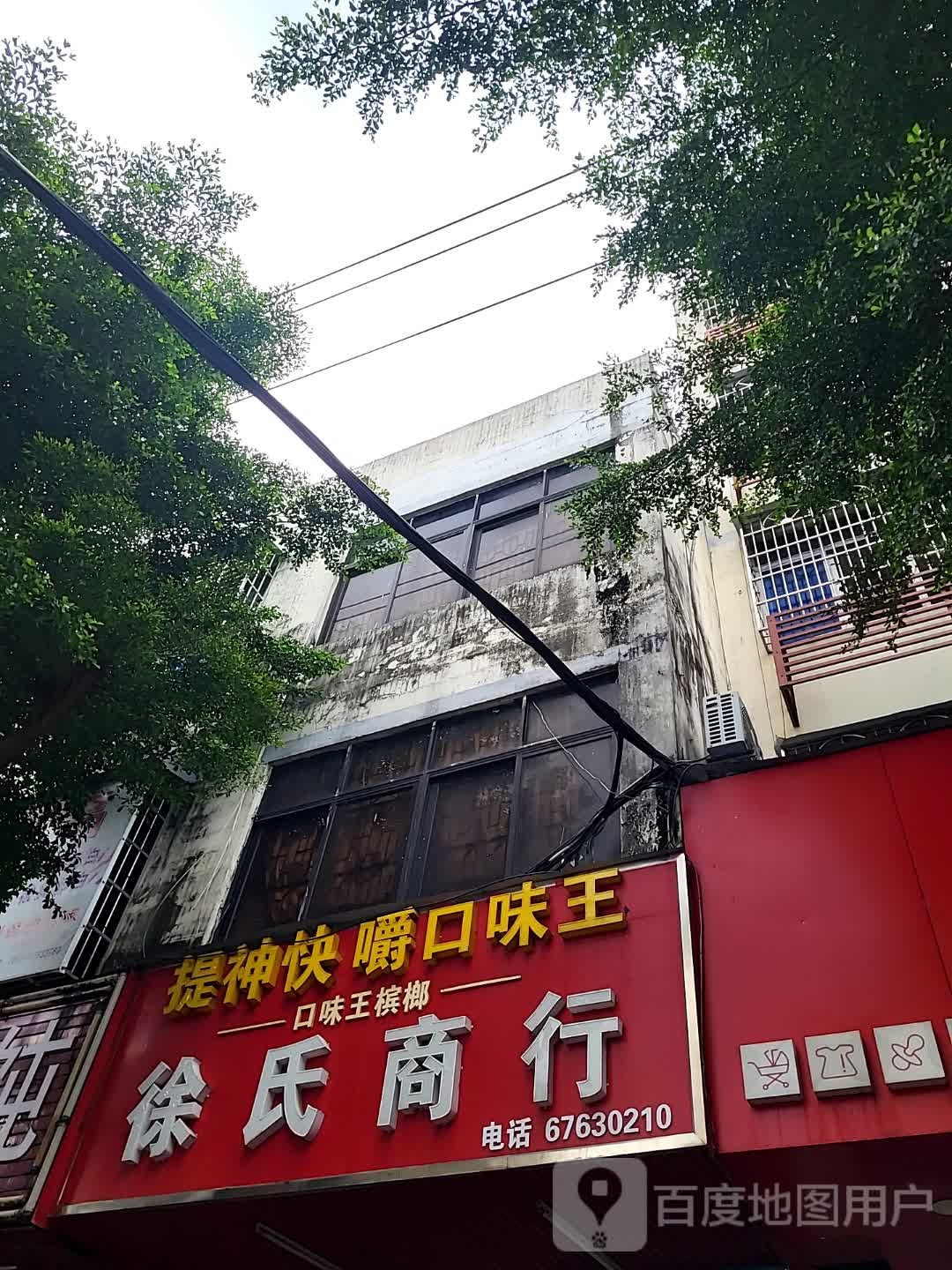 徐氏商行(宝真广场店)