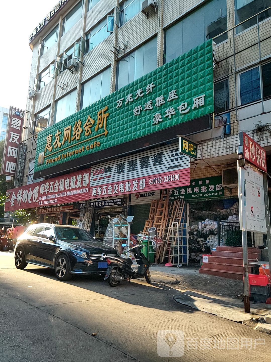 惠友网络会所(万福路店)