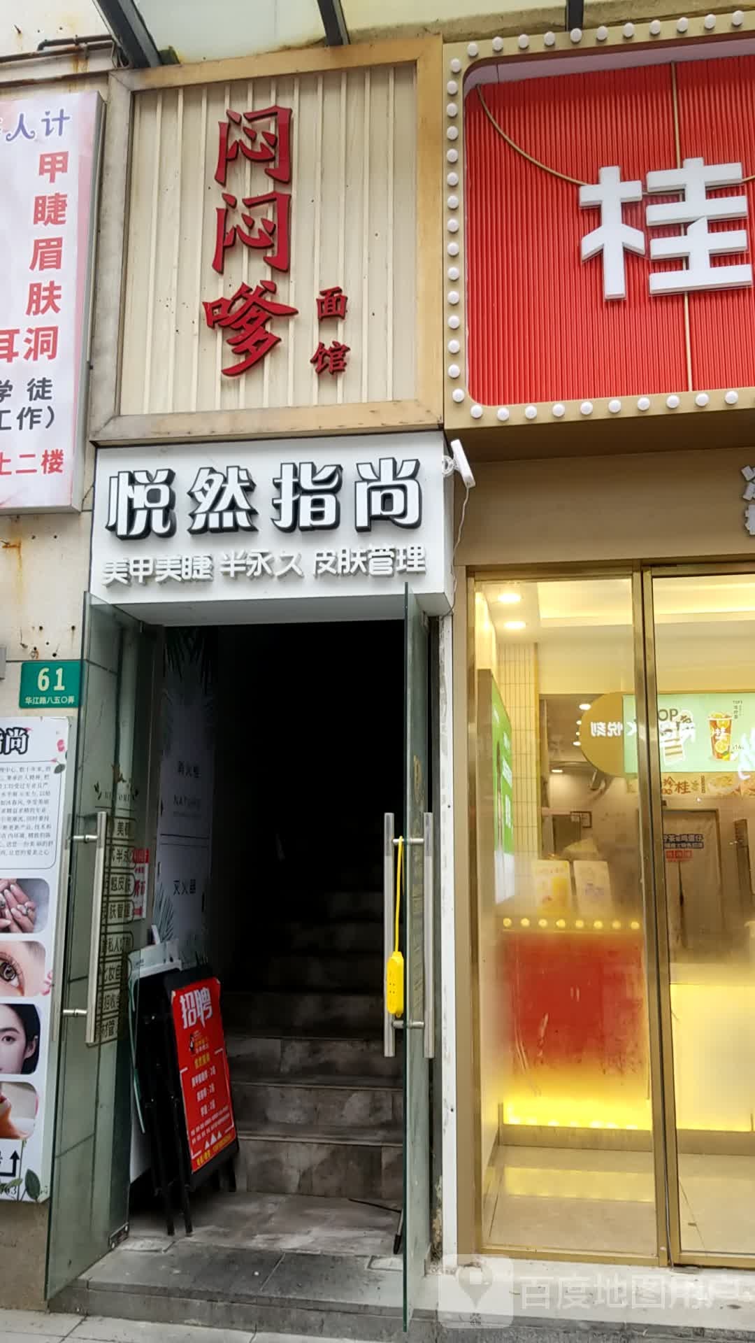 囍悦日式美容美睫皮肤管理(上海江桥万达广场店)