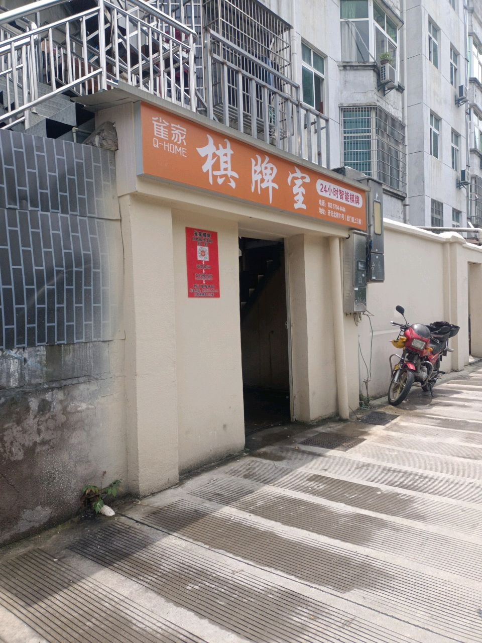 雀家棋牌室(开元北街店)