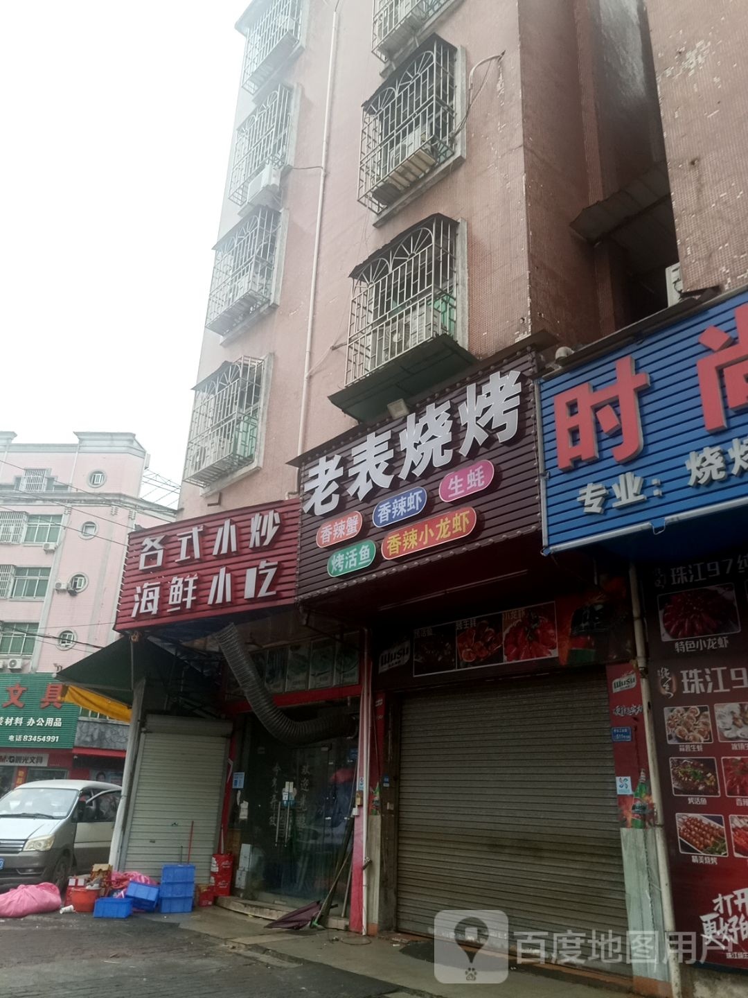 老表烧烤