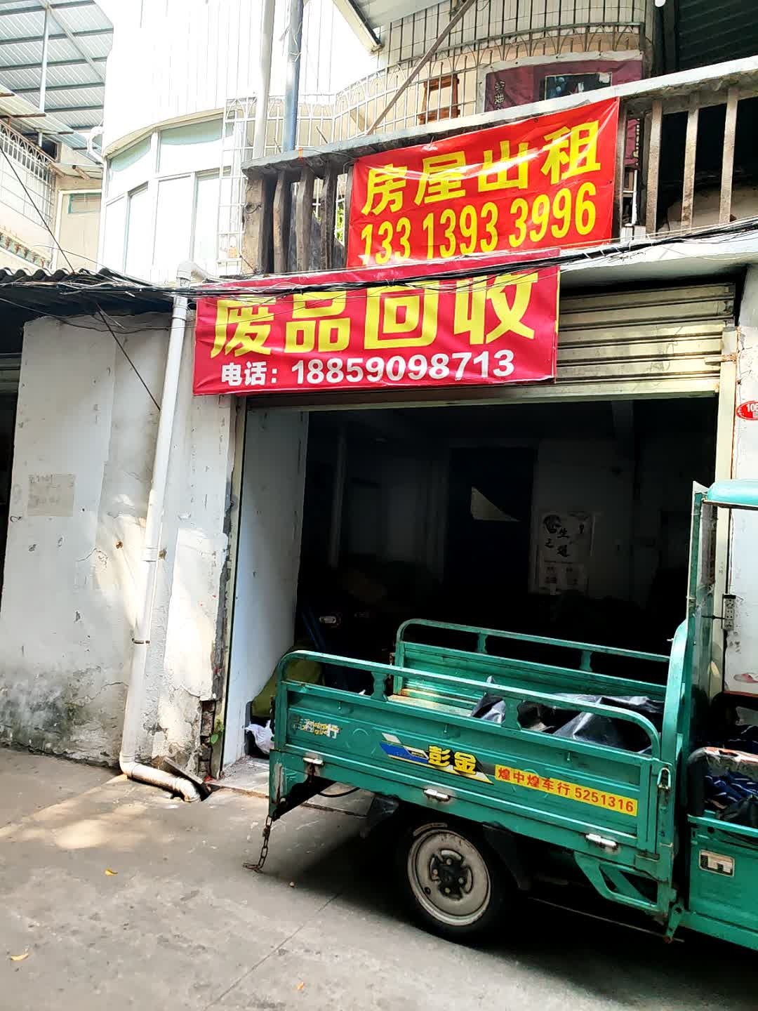 废品回收