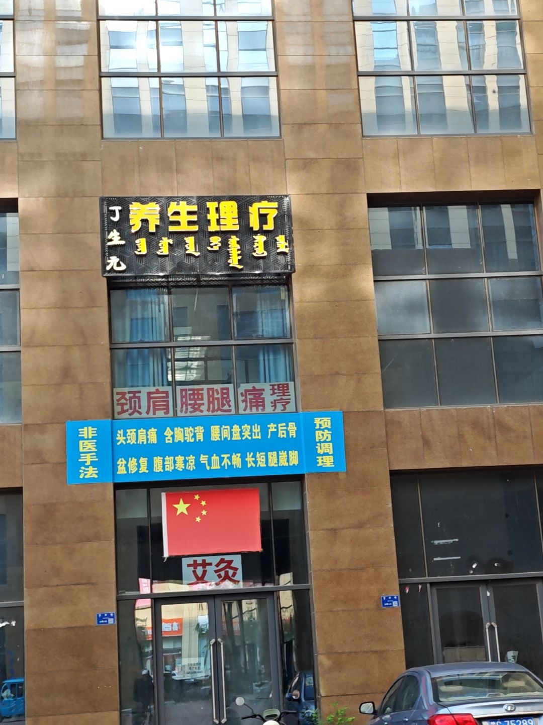 丁生元养生理疗