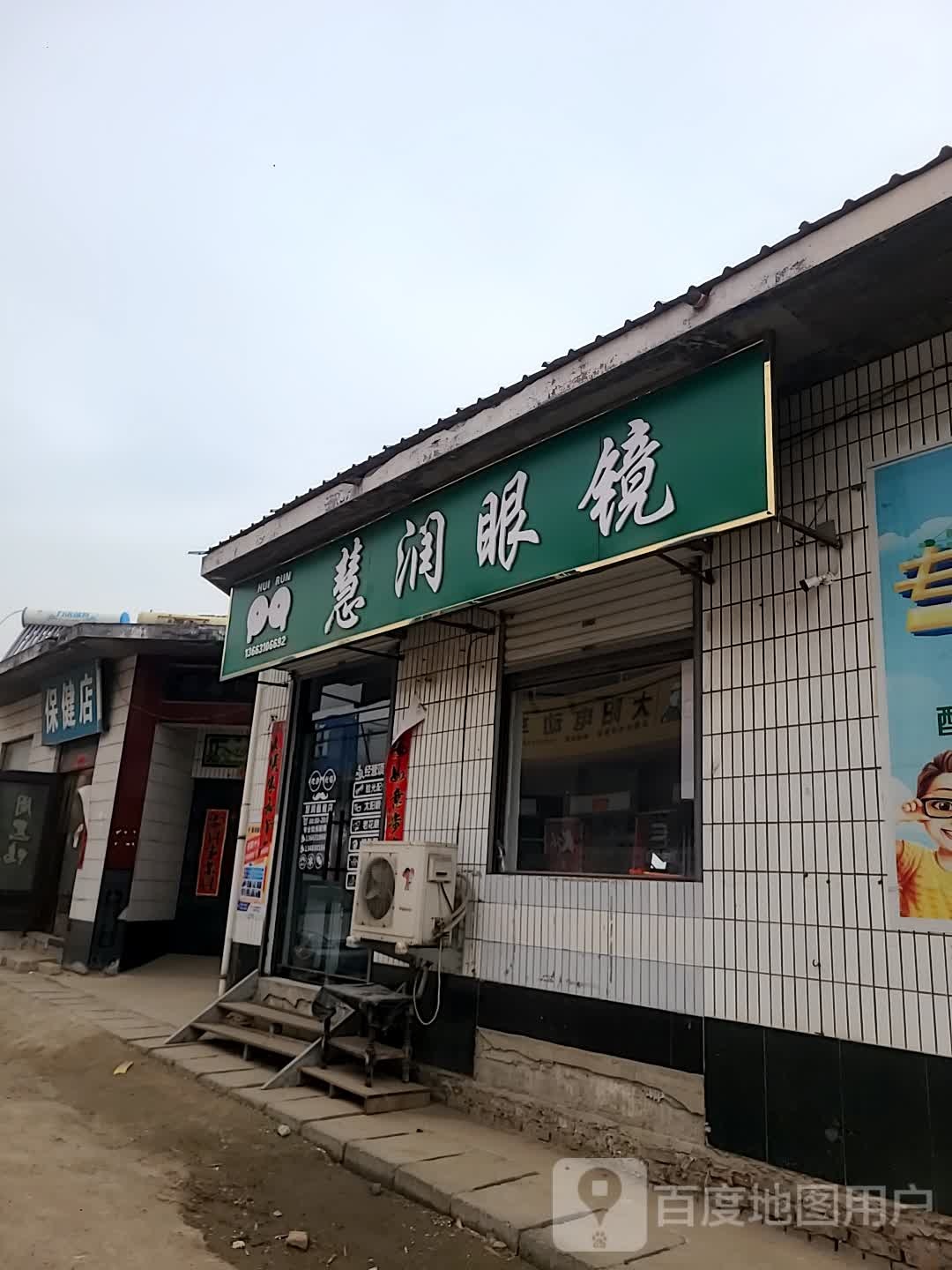 保健店