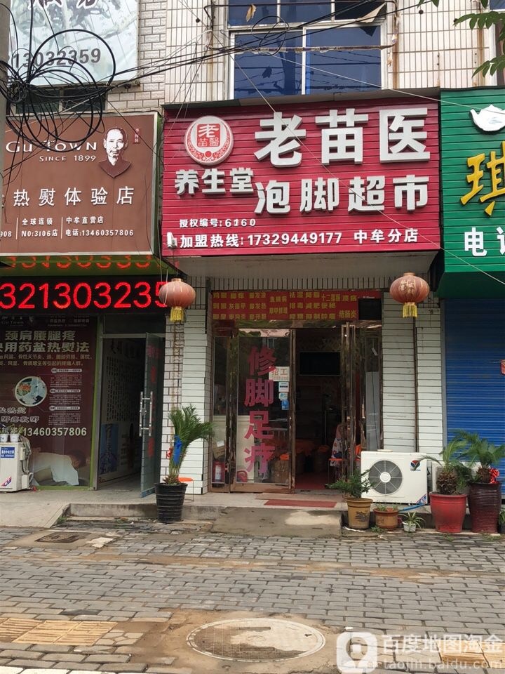 中牟县老苗医养生堂泡脚超市(中牟分店)