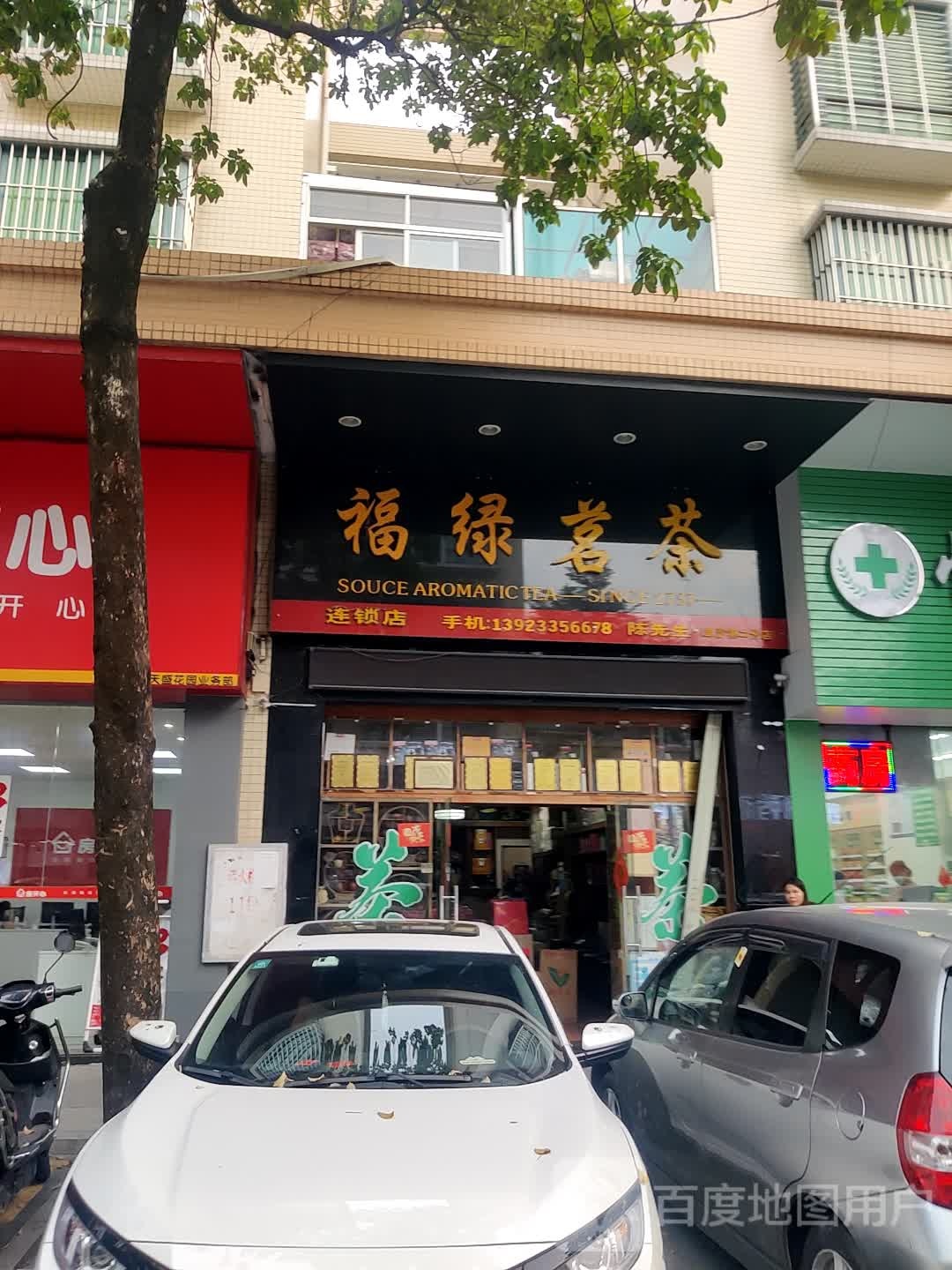 福绿茗茶(阜沙第二分店)