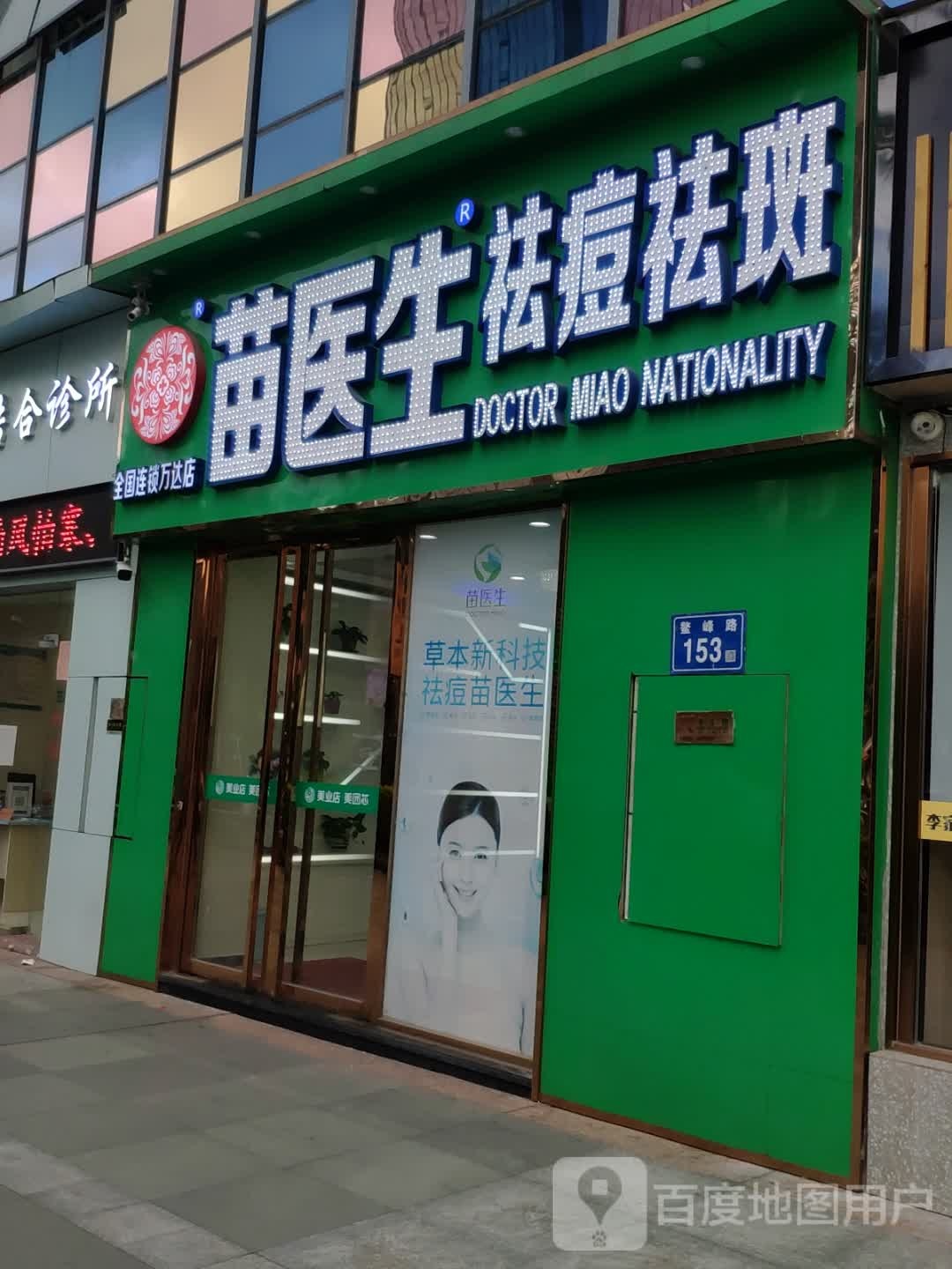 苗医生专业祛痘(万达广场福州金融街店)