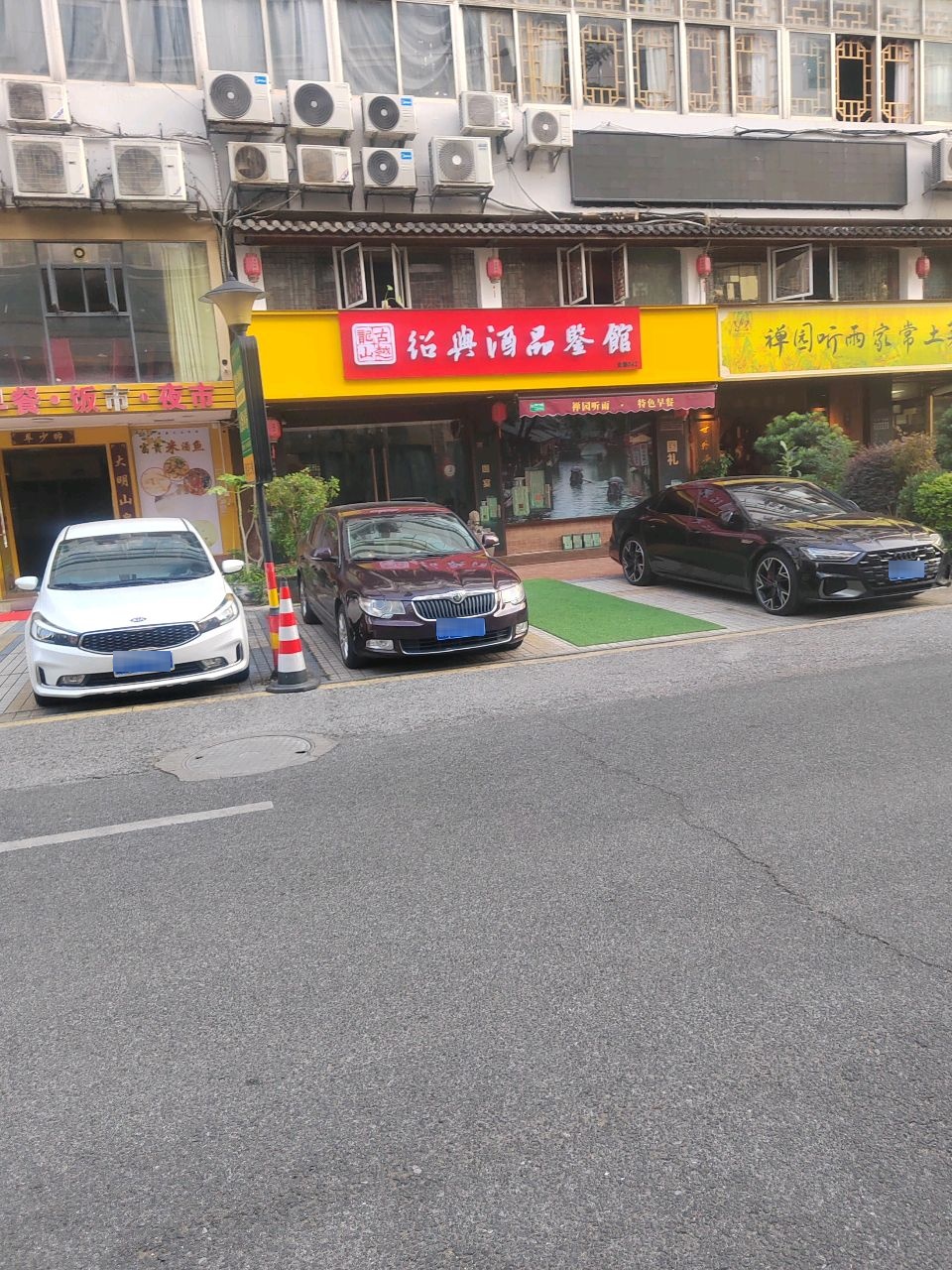 绍兴酒品鉴馆(三月花路店)
