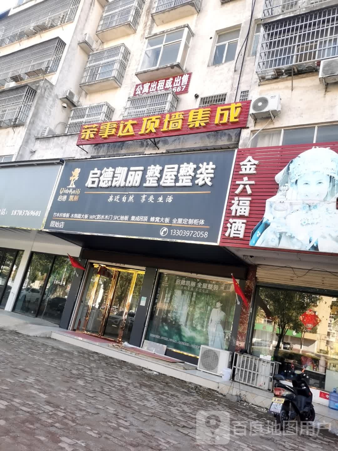 固始县启德凯丽整屋整装(固始店)