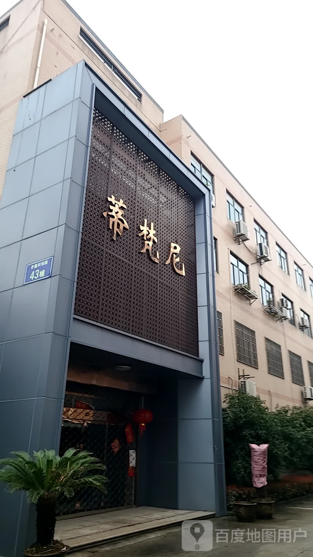 蒂梵尼(齐富路店)