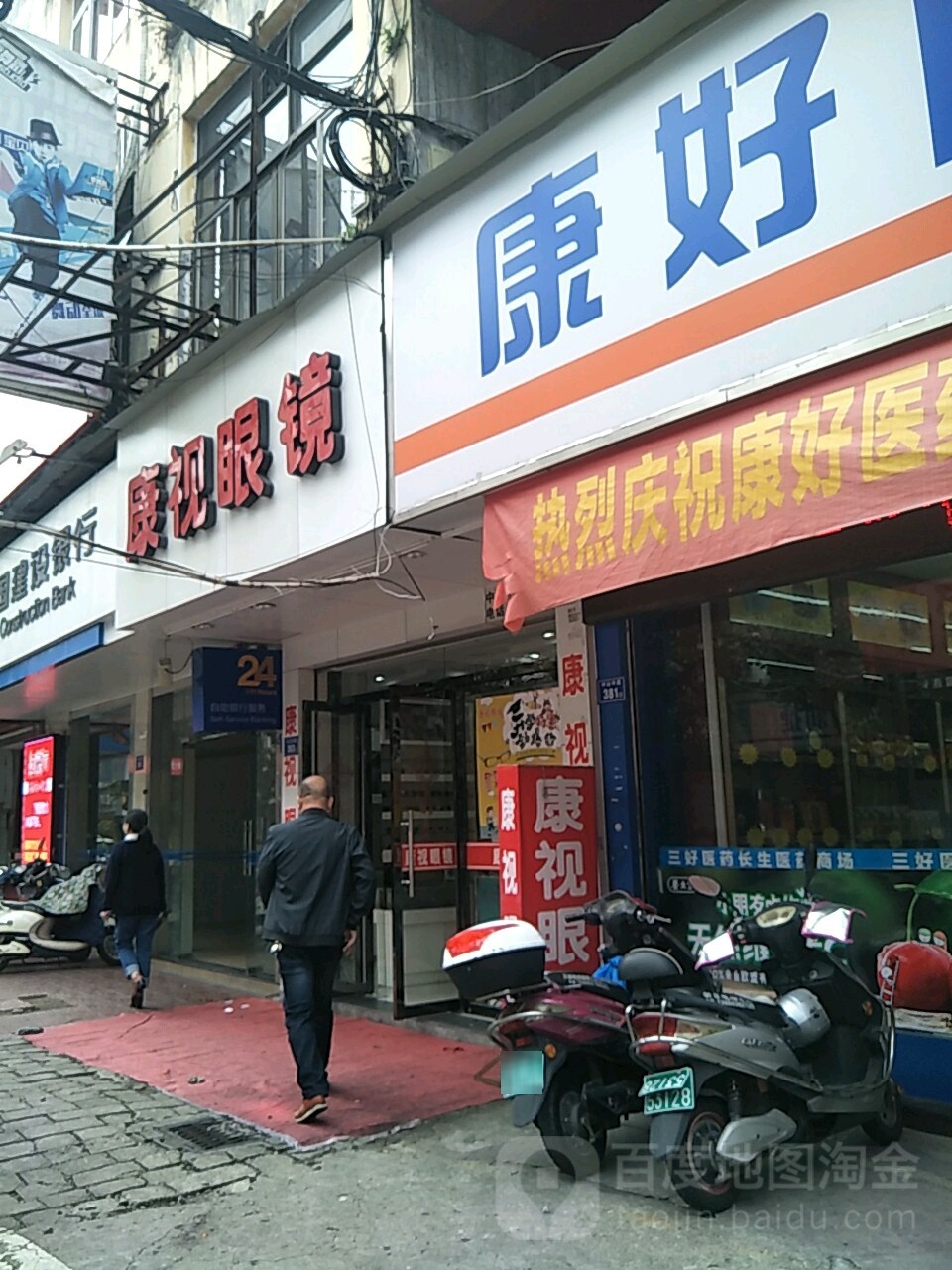 康氏眼镜(中山中路店)