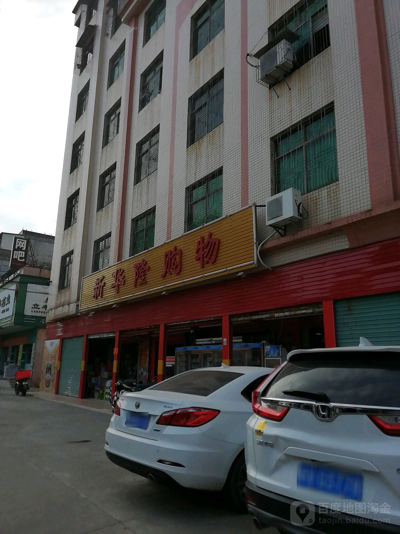 新华隆购物((下架山分店)