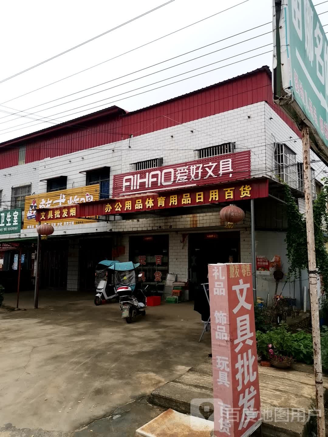 社旗县苗店镇爱好文具(育才路店)