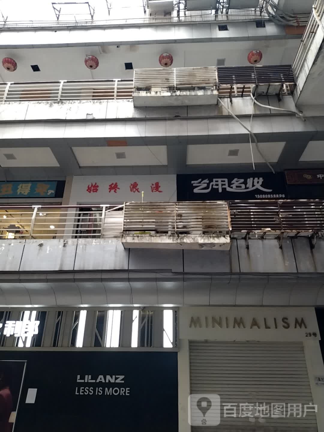 始终漫欢乐(湘泉品牌步行街店)