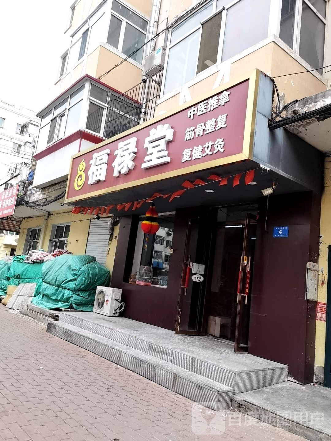 福禄堂中式推拿(达江小区店)