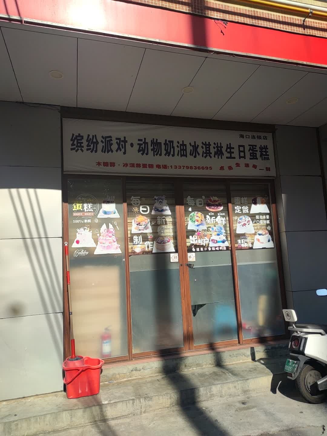 缤纷派对·动物奶油冰淇淋生日蛋糕(海口店)
