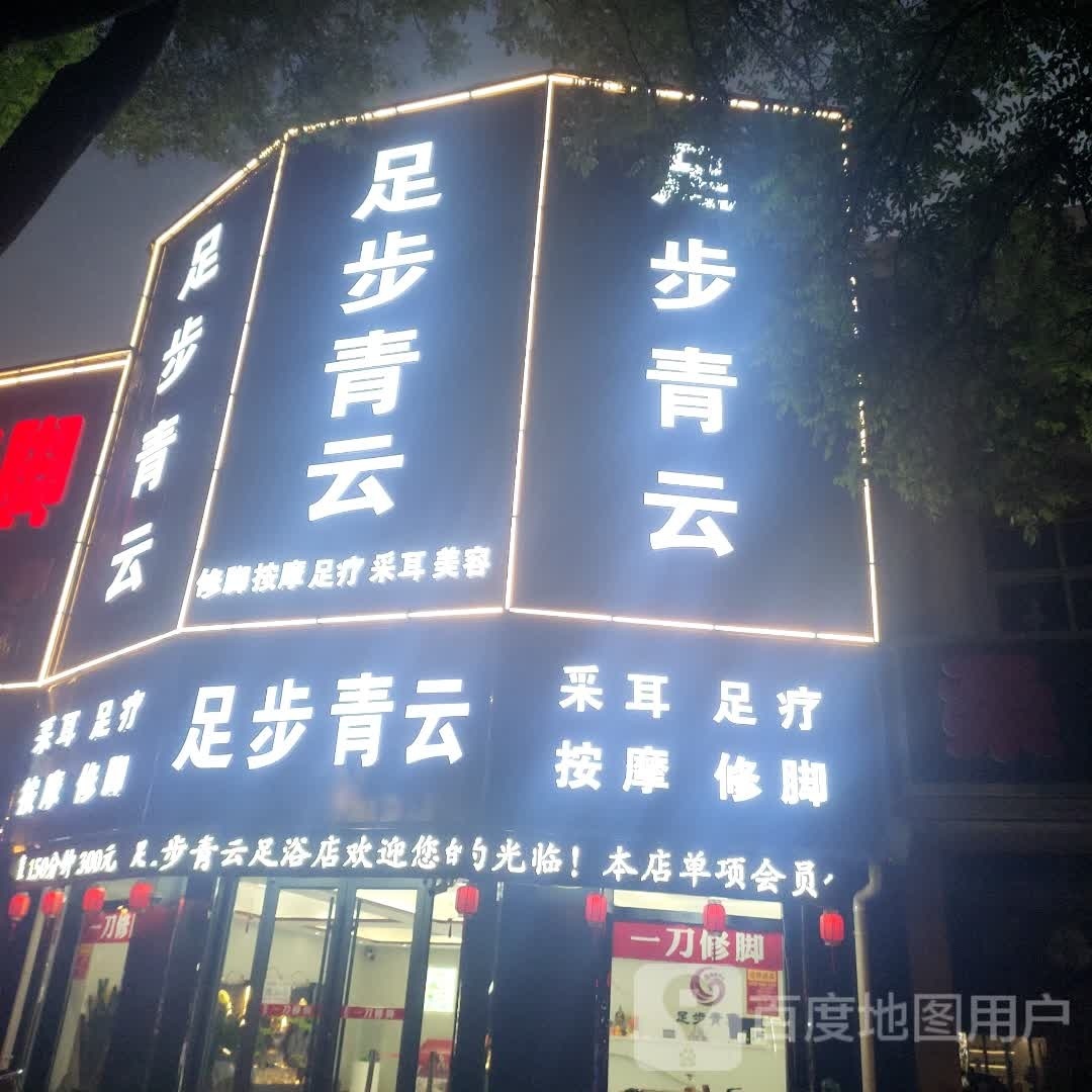 足部青云