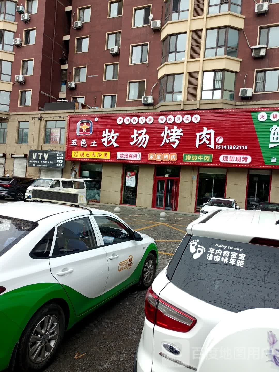 五色土牧场烤肉店(第五大道店)