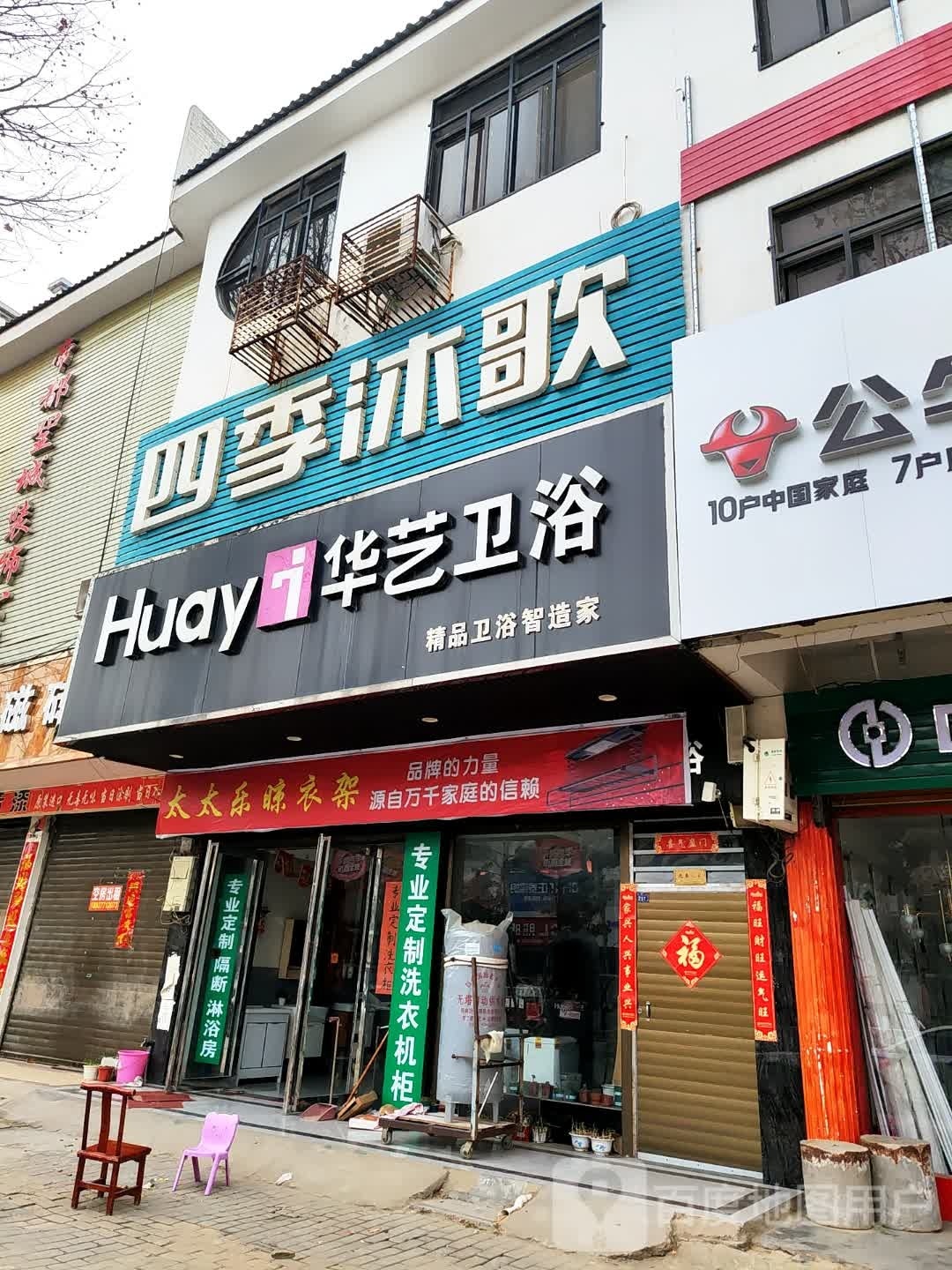 华艺卫浴(人民路店)