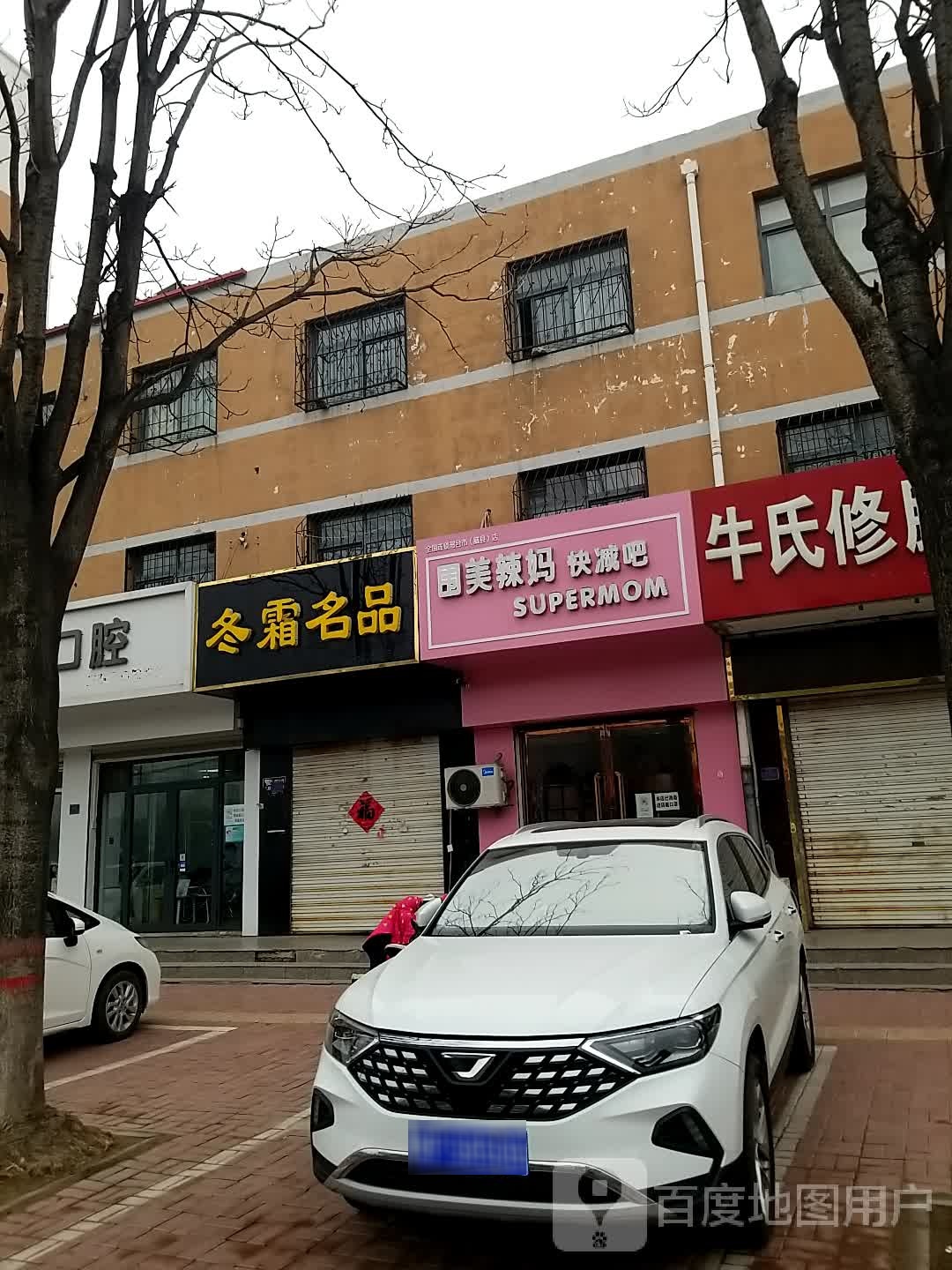 围美辣快减吧(邢台市威县店)