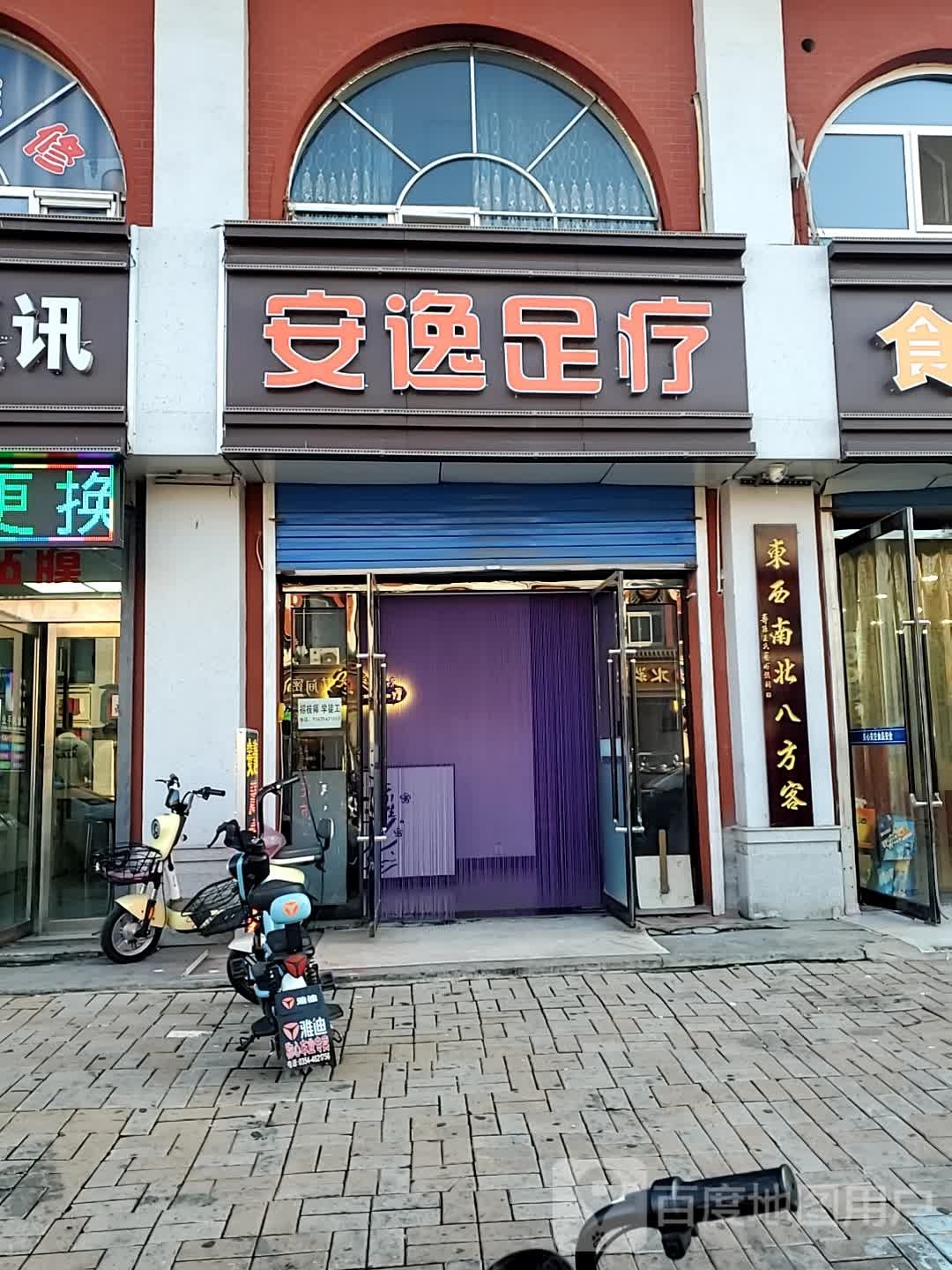 安逸足疗按摩