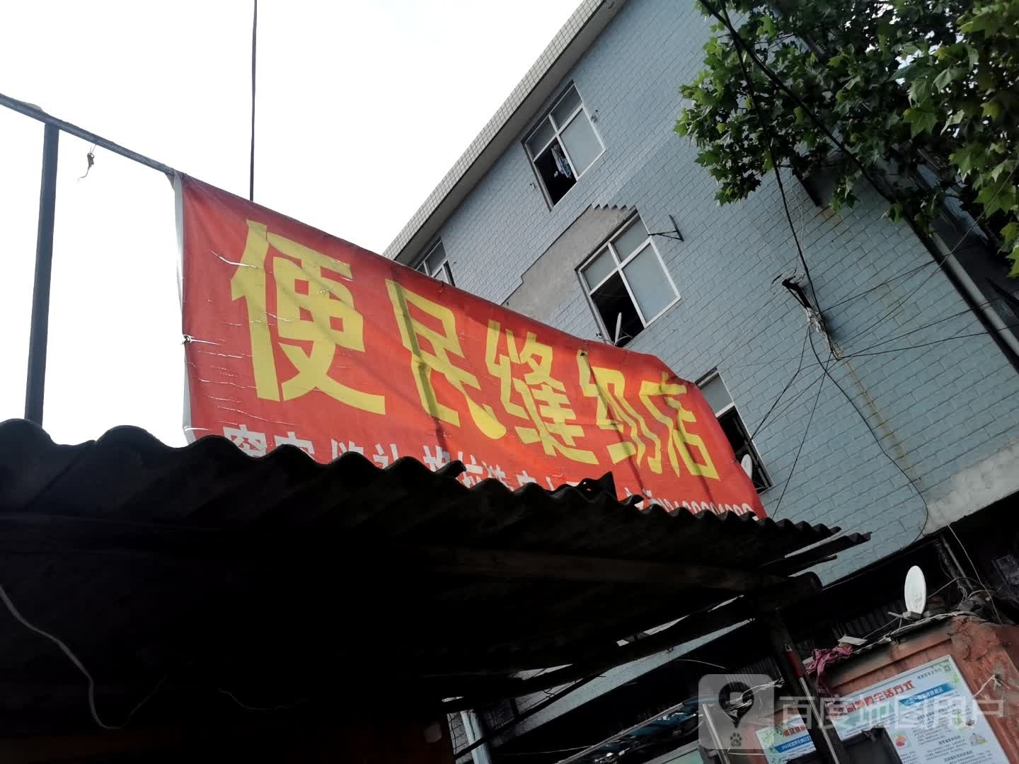 便民缝纫店