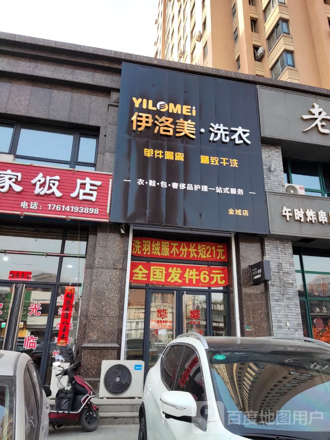 伊洛美洗衣店(金域店)