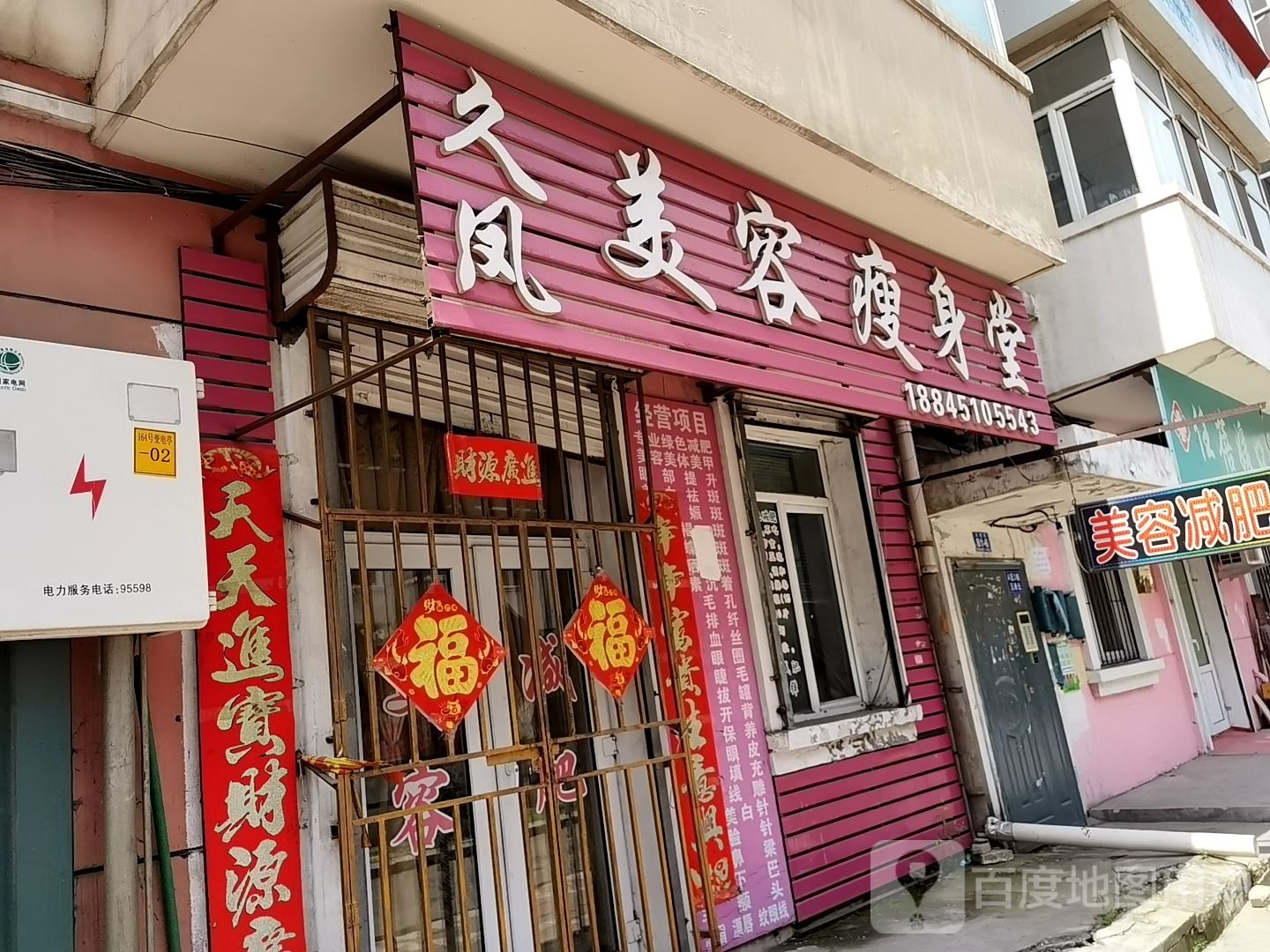 久风美容瘦身堂(北兴教育园A区店)