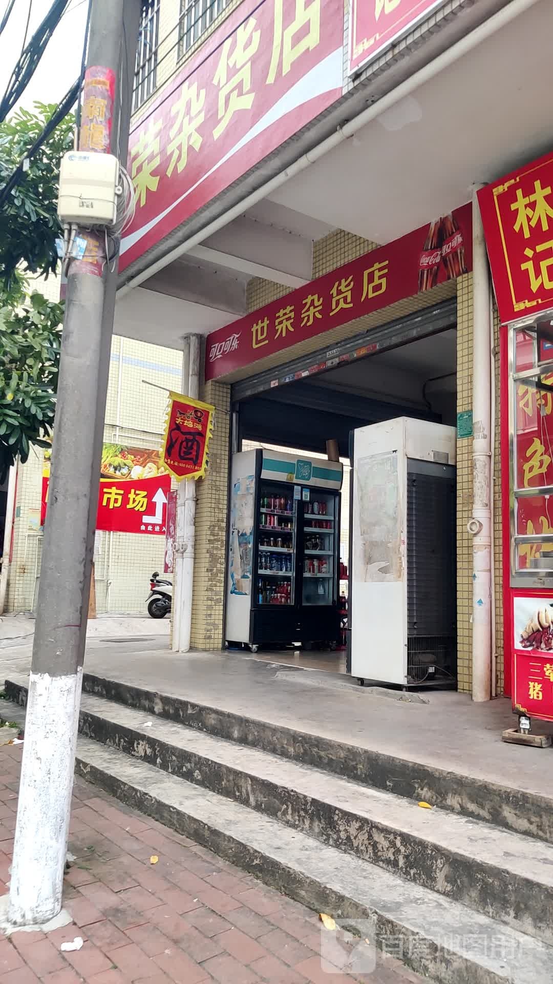 世荣杂货店