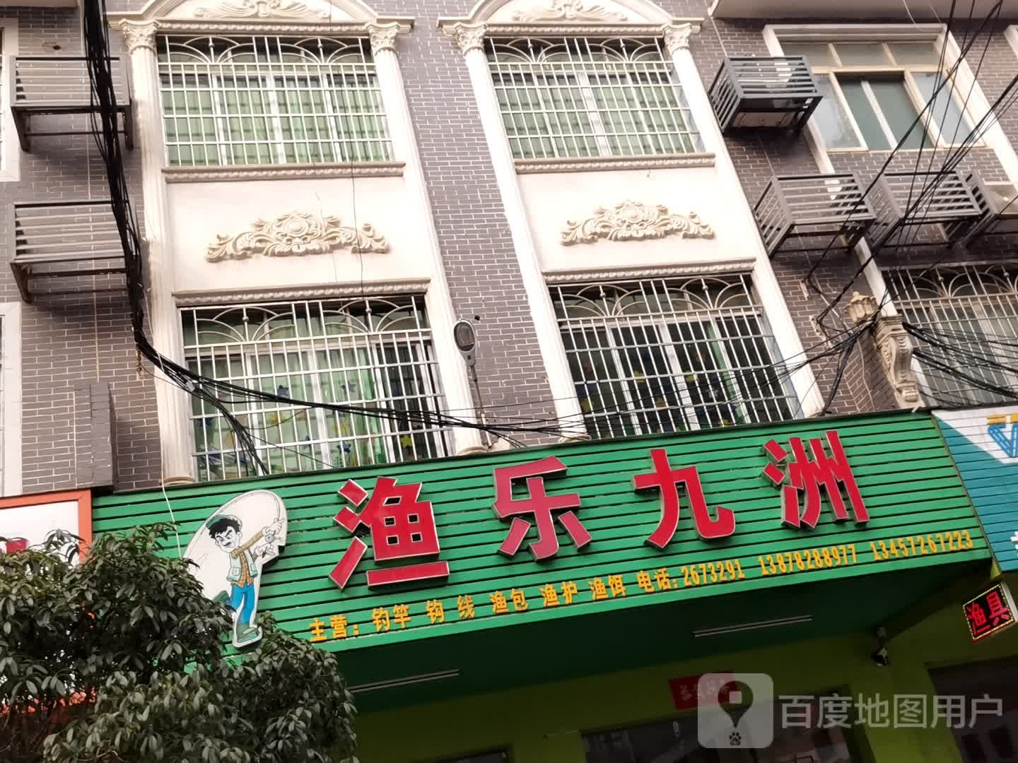 渔乐九洲(渔具店)