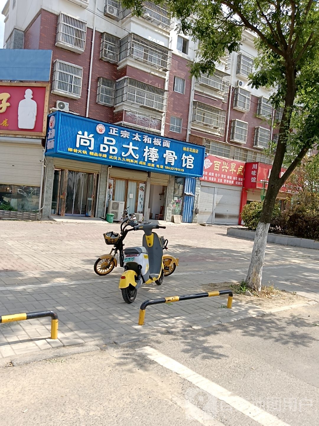 尚品大棒骨馆正宗太和板面(杨庄花园一区店)
