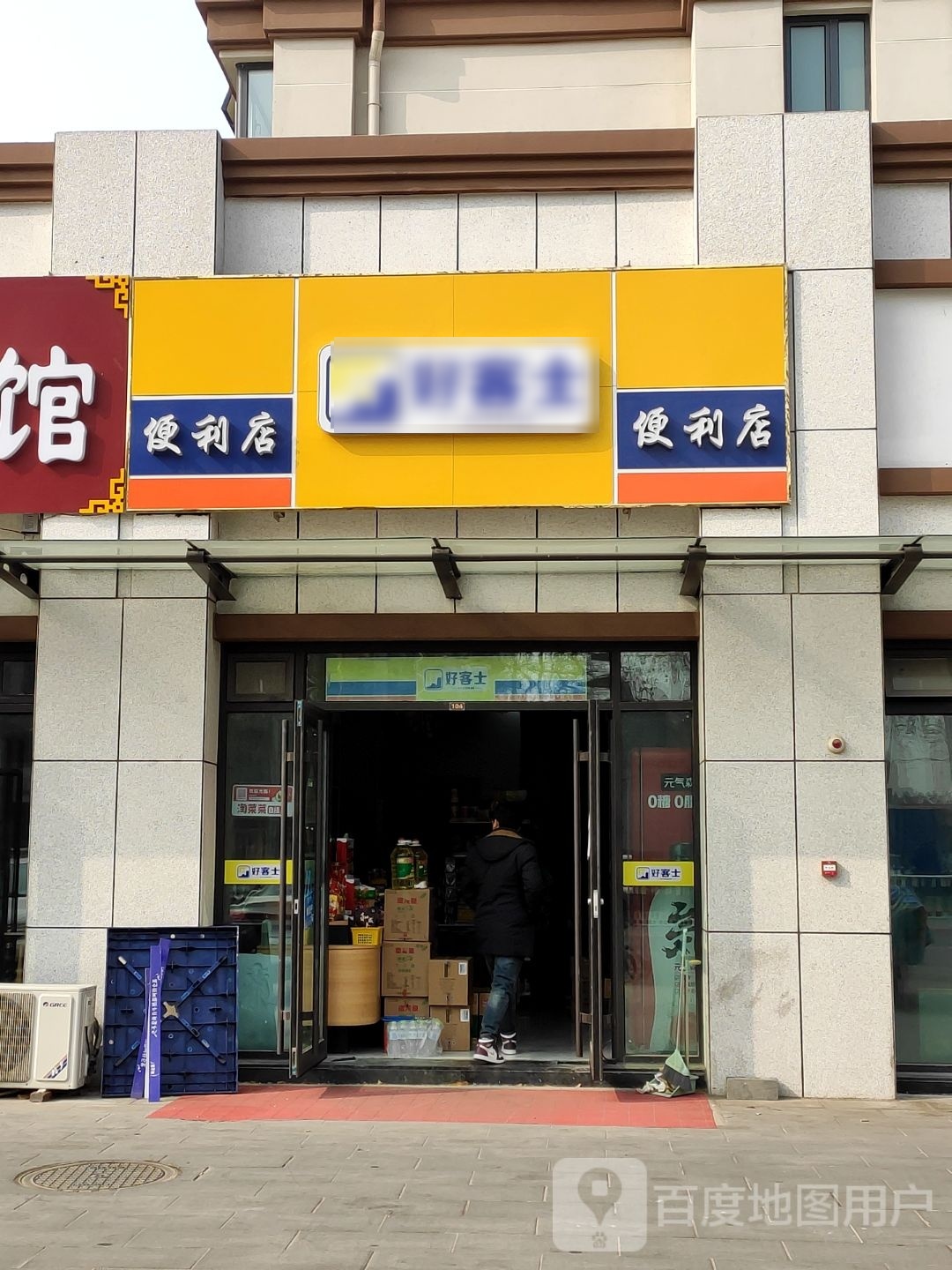 号客士(北海路店)