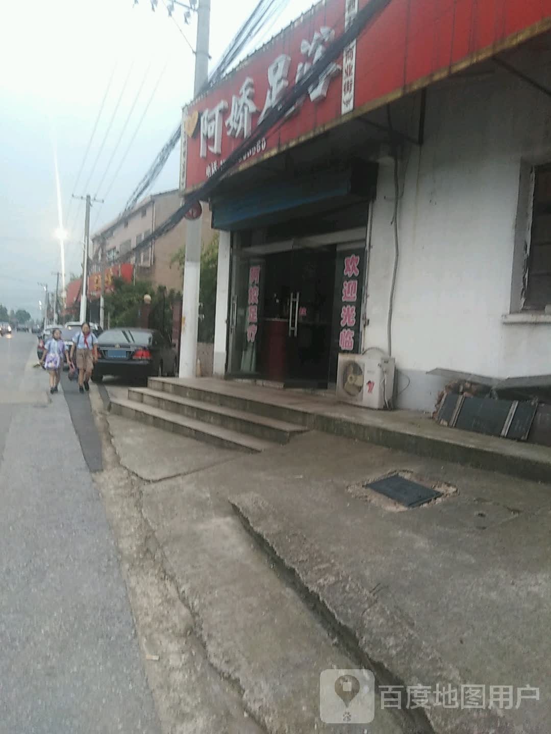 阿紫娇足浴