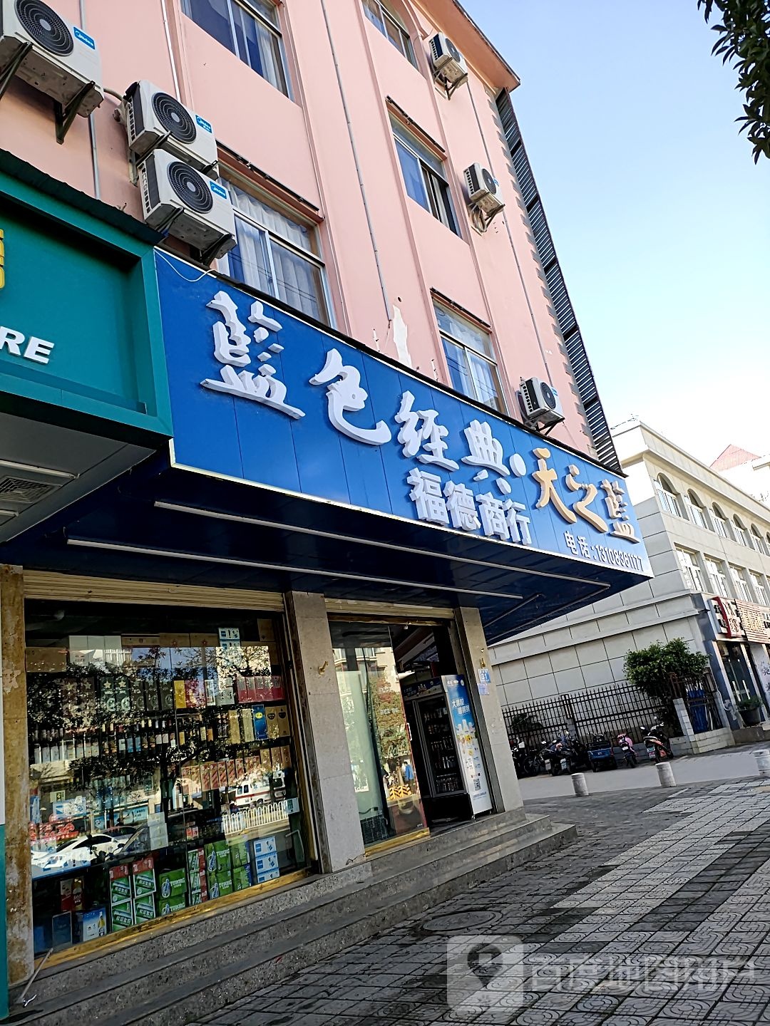 福德商行