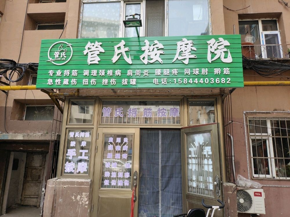 四平市铁东区管氏按摩院