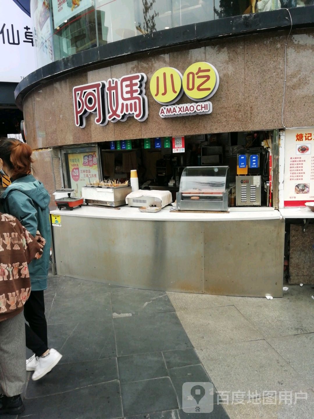 阿妈小吃(百盛购物中心自贡店)