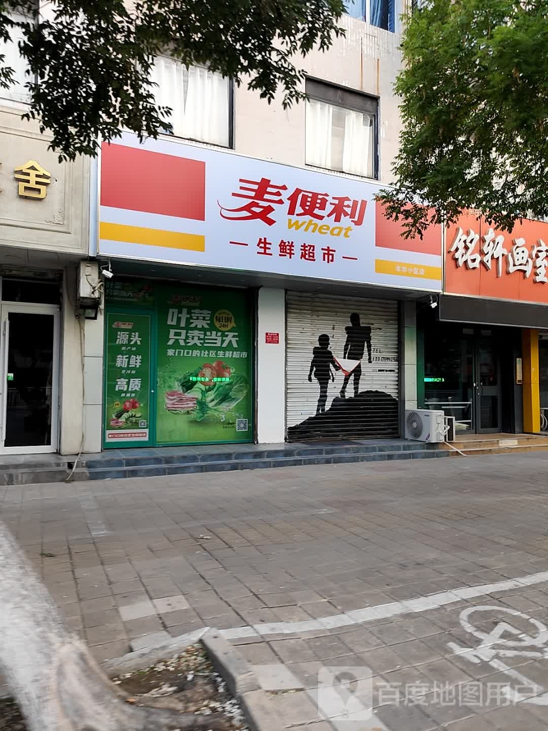 麦便利生鲜超市(解放中大道店)