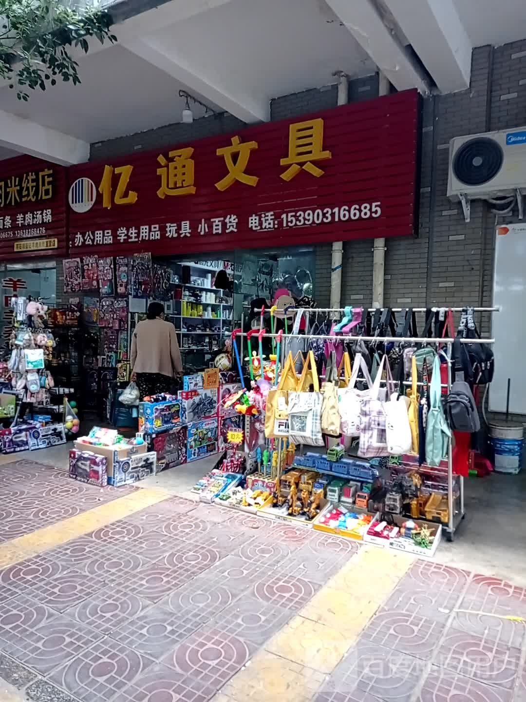 亿通文具(和苑路店)