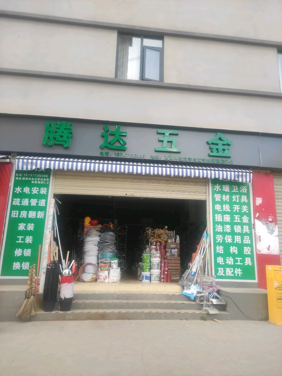腾达五金(南院路店)