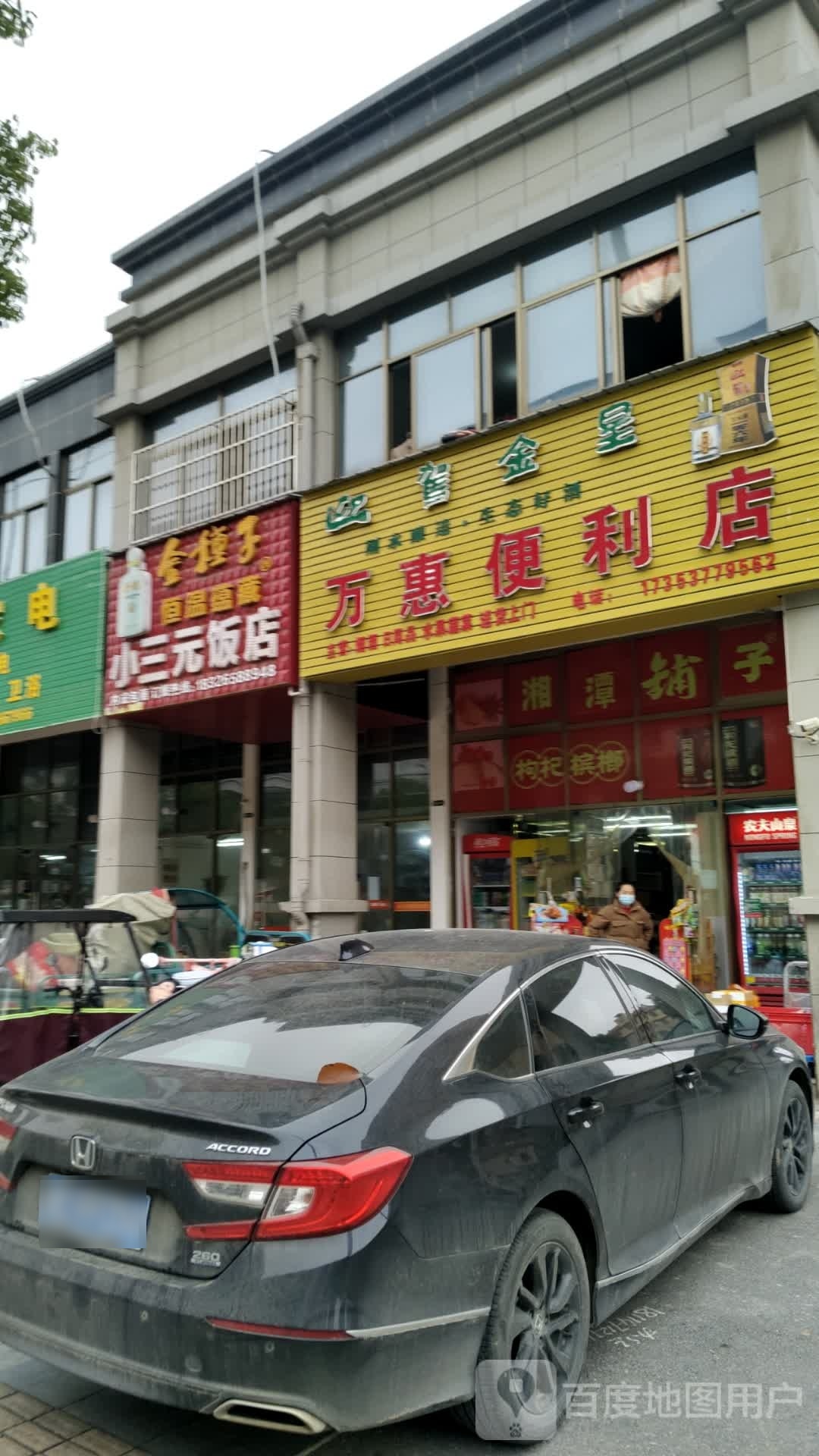 万惠便利店(环城南路店)