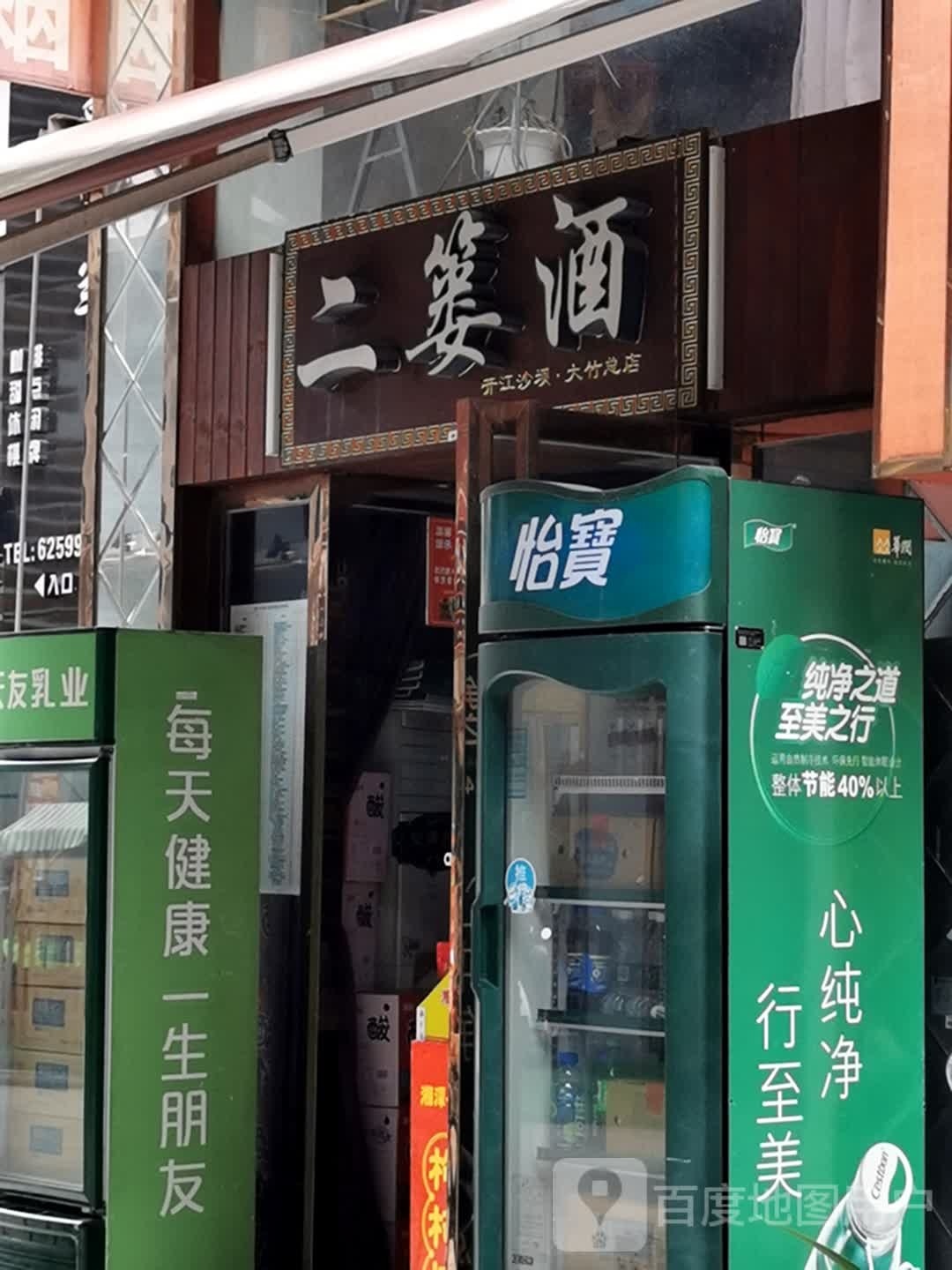 二篓酒(邑都好吃街店)