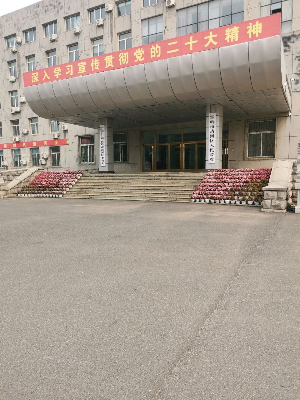 铁岭市清河区人民政府