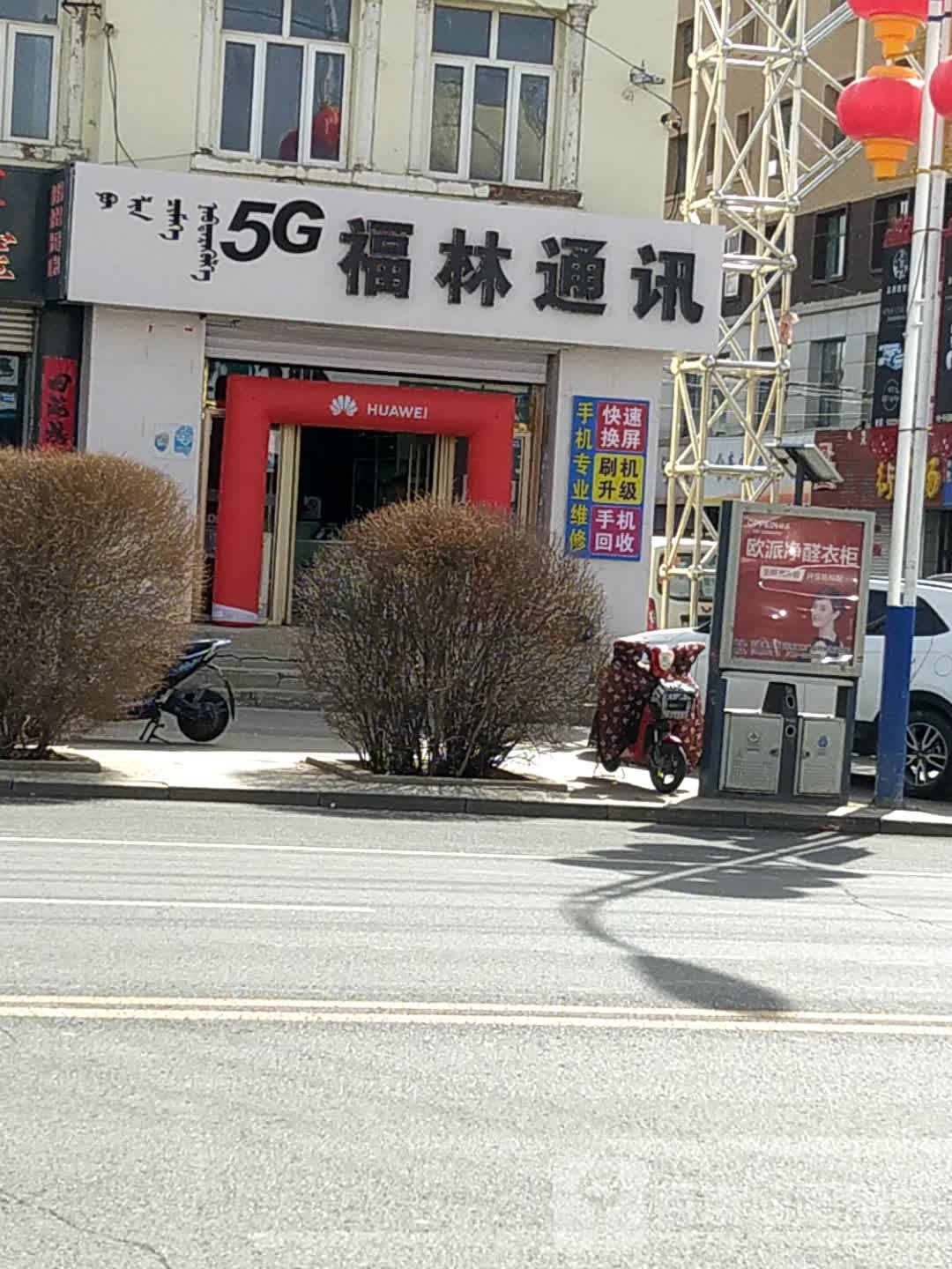 福林通讯