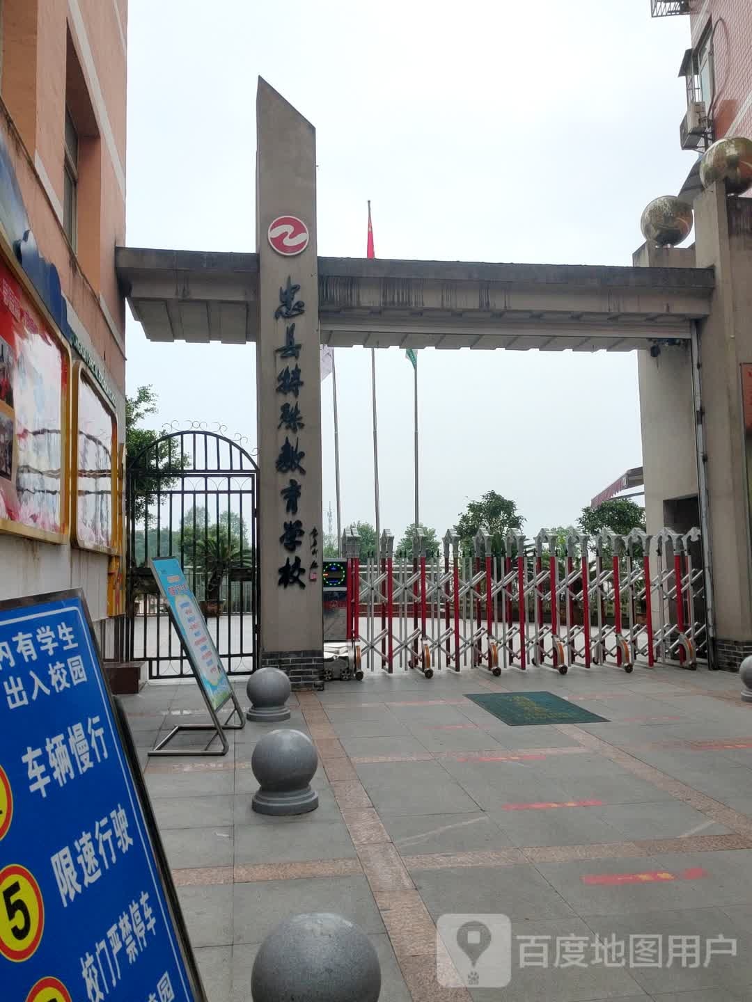 忠县特殊教育小学