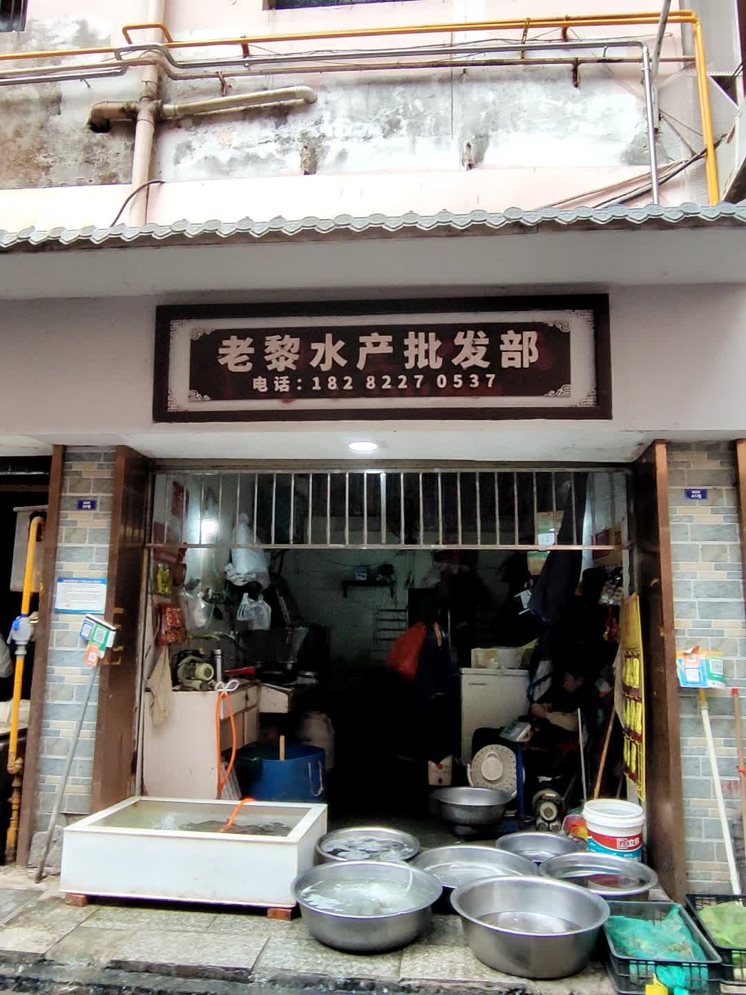 老黎水产批发部